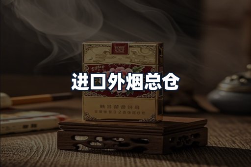 进口外烟总仓