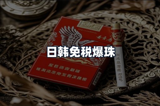 日韩免税爆珠
